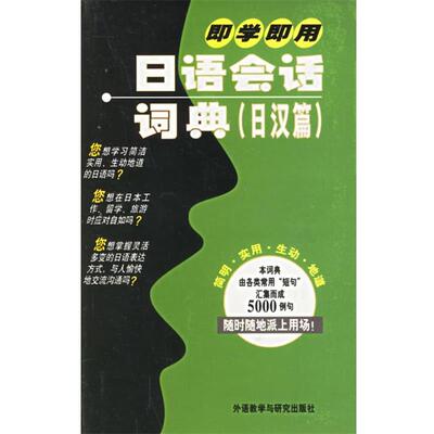 （日）吉村千绘,李凌燕 编著即学即用日语会话词典 日汉篇（正版旧书包邮）外语教学与研究出版社9787560039510