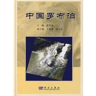夏训诚 主编中国罗布泊（正版旧书包邮）科学出版社9787030195418