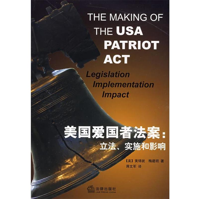 (美)黄锦就,梅建明 著,蒋文军 译美国爱国者法案:立法、实施和影响（正版旧书包邮）法律出版社9787503678806