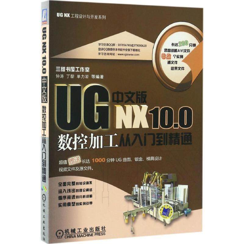钟涛 丁黎 单力岩 等UG NX 10 0中文版数控加工从入门到精通（正版旧书包邮）机械工业出版社9787111557425