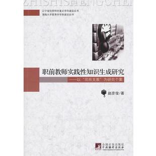 赵彦俊 著职前教师实践性知识生成研究(正版旧书包邮)中央编译出版社9787511707208