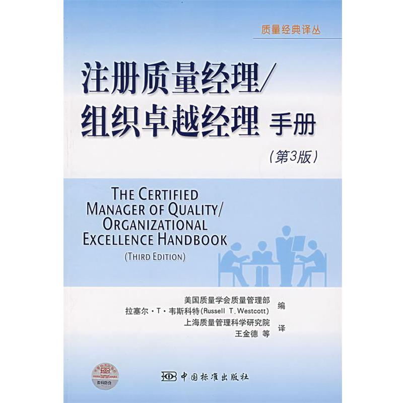 （美）韦斯科特　编,王金德　等译注册质量经理 组织卓越经理手册（正版旧书包邮）中国标准出版社9787506643542