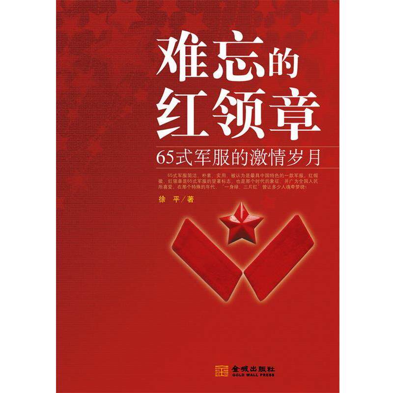 徐平 著难忘 的红领章-65式军服的激情岁月（正版旧书包邮）金城出版社9787802514744