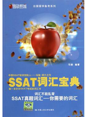 马骏SSAT词汇宝典（正版旧书包邮）中国人民大学出版社9787300145525