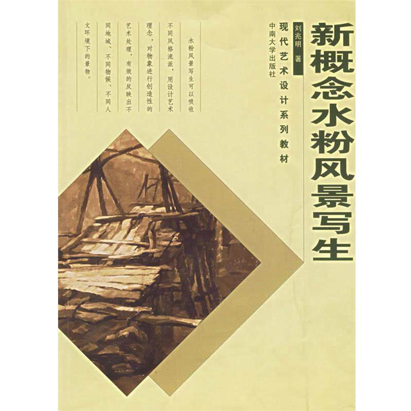 刘兆明 著新概念水粉风景写生—现代艺术设计系列教材（正版旧书包邮）中南大学出版社9787811051063