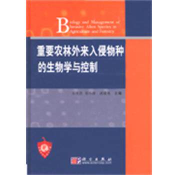 万方浩,郑小波,郭建英 著重要农林外来入侵物种的生物学与控制（正版旧书包邮）科学出版社9787030144096