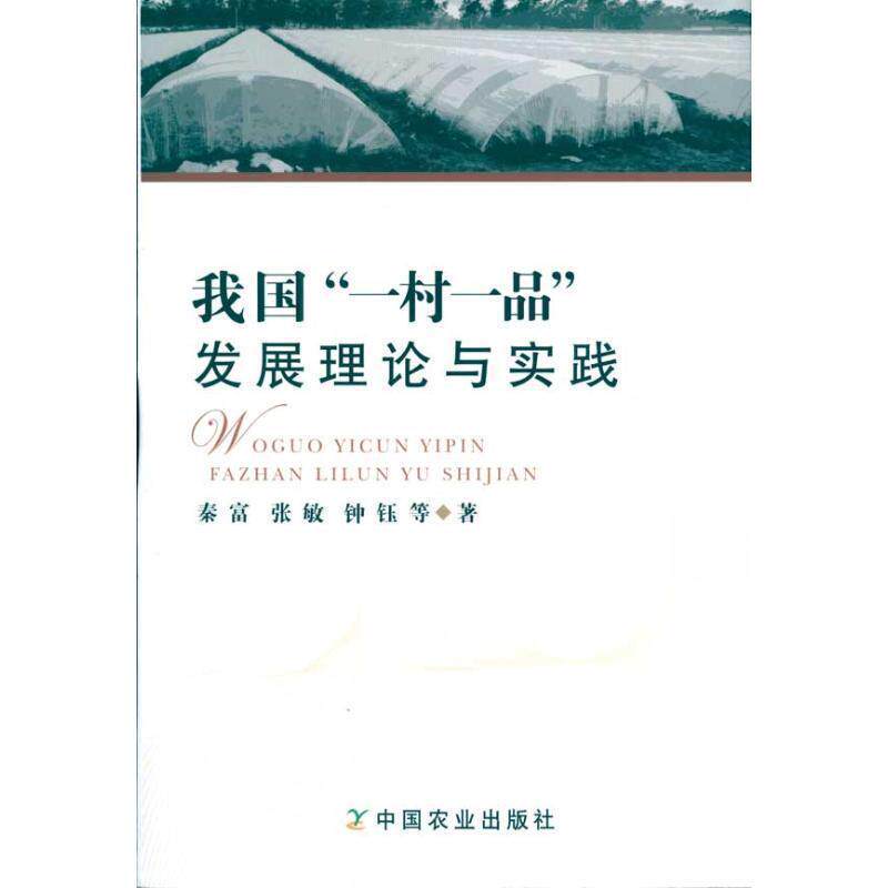 秦富,张敏,钟钰 等 著我国“一村一品”发展理论与实践（正版旧书包邮）中国农业出版社9787109145948