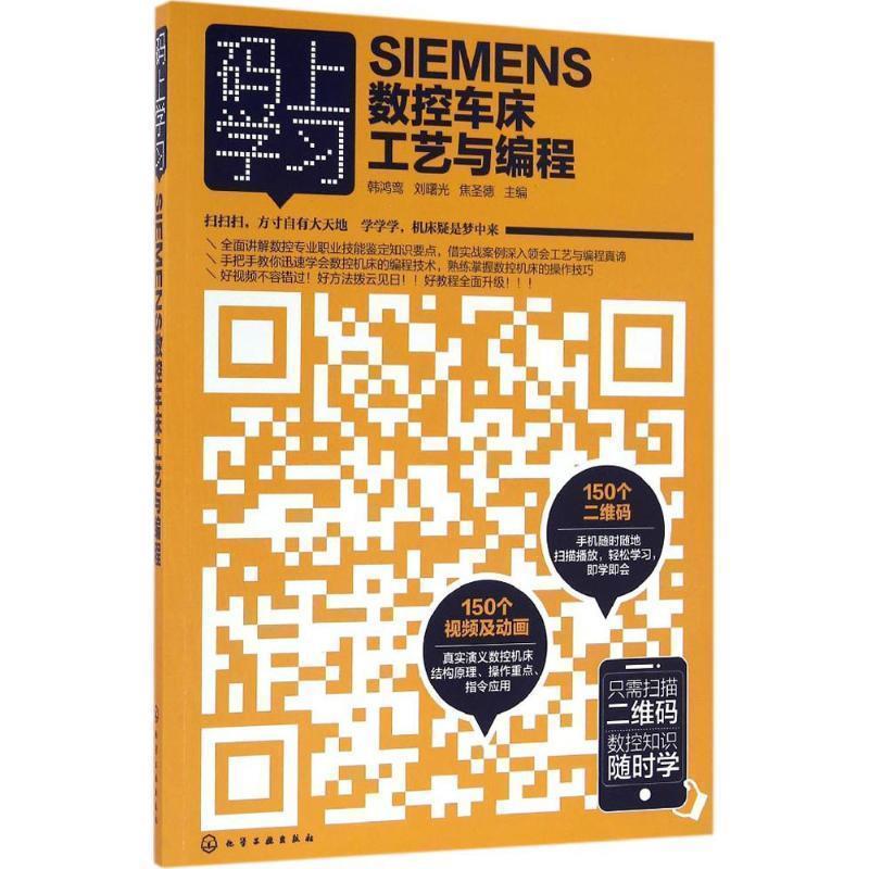韩鸿鸾,刘曙光,焦圣德 主编数控车床工艺与编程（正版旧书包邮）化学工业出版社9787122260857