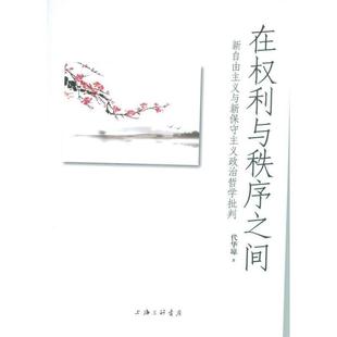 代华琼 著在权利与秩序之间:新自由主义与新保守主义政治哲学批判(正版旧书包邮)上海三联书店9787542655288