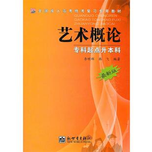 李明辉,韩飞　编著全国成人高考统考复习专用教材 艺术概论（正版旧书包邮）新世界出版社9787801871213