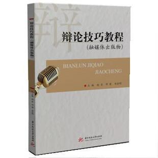 赵翕,邓霞,刘会明辩论技巧教程（正版旧书包邮）华中科技大学出版社9787568081146
