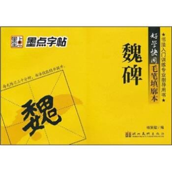 楊賢毅 著墨點(diǎn)字帖·好學(xué)快用毛筆填廓本:魏碑（正版舊書(shū)包郵）湖北美術(shù)出版社9787539425009
