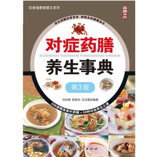 编著对症药膳养生事典 正版 旧书 洪尚纲 中国纺织出版 纪戊霖 包邮 社9787518001989 郭威均