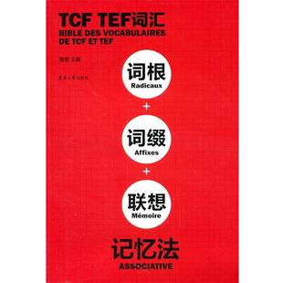 TEF词汇词根词缀联想记忆法 东华大学出版 正版 包邮 社9787811118582 旧书 曹慧TCF