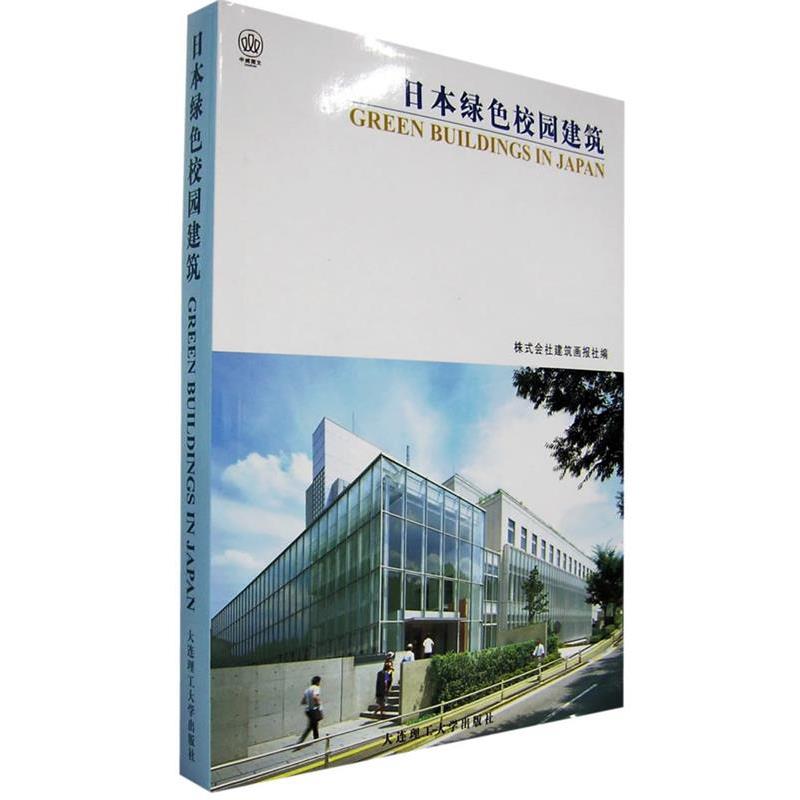 株式会社建筑画报社 编,韩兰灵,唐玉红,李丽 译日本绿色校园建筑（正版旧书包邮）大连理工大学出版社9787561129043