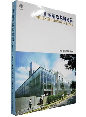 株式会社建筑画报社 编,韩兰灵,唐玉红,李丽 译日本绿色校园建筑（正版旧书包邮）大连理工大学出版社9787561129043