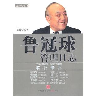 屈波鲁冠球管理日志（正版旧书包邮）中信出版社9787508626956