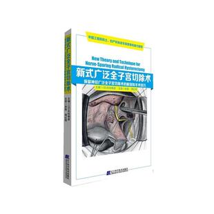 (日)矢吹朗彦,宋磊,周光辉新式广泛全子宫切除术保留神经广泛全子宫切除术的解剖和手术技巧（正版旧书包邮）辽宁科学技术出版社