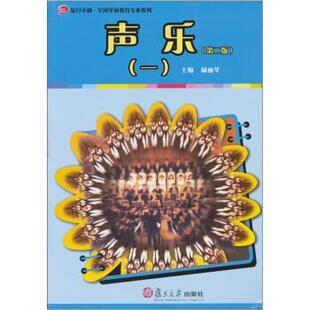杨丽华 编声乐（正版旧书包邮）复旦大学出版社9787309079593