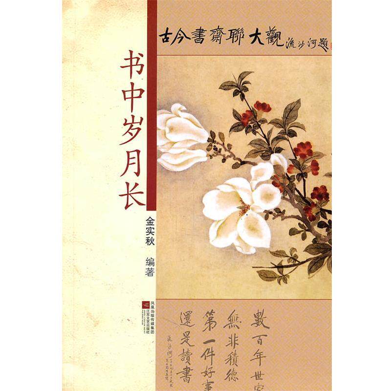 金实秋　著书中岁月长:古今书斋联大观（正版旧书包邮）江苏文艺出版社9787539942513