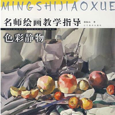 郭振山色彩静物（正版旧书包邮）辽宁美术出版社9787531440185