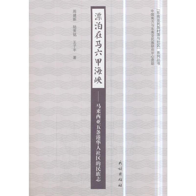 周建新,陆赏铭,王子丰 著漂泊在马六甲海峡-马来西亚五条港华人社区的民族志（正版旧书包邮）民族出版社9787105152315
