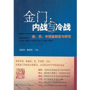 沈志华,唐启华　主编金门:内战与冷战（正版旧书包邮）九州出版社9787510806063