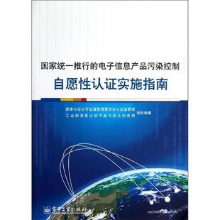 国家认证认可监督管理委员会认证监管部 著国家统一推行的电子信息产品污染控制自愿性认证实施指南(正版旧书包邮)电子工业出版