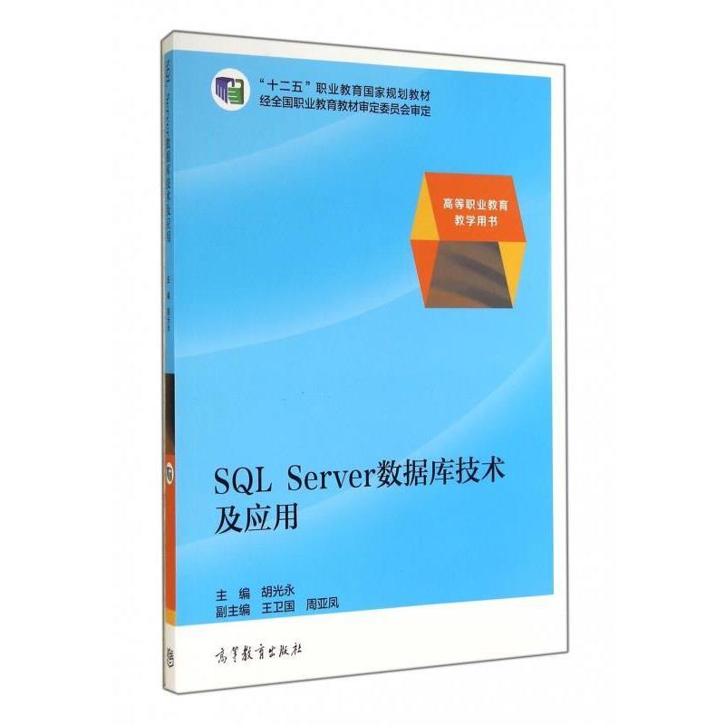 胡光永,王卫国,周亚凤 编SQL Server数据库技术及应用（正版旧书包邮）高等教育出版社9787040387711