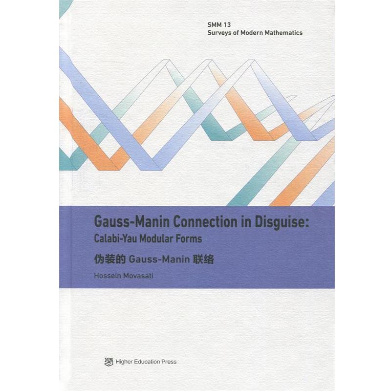 Hossein Movasati伪装的Gauss-Manin联络（正版旧书包邮）高等教育出版社9787040468632