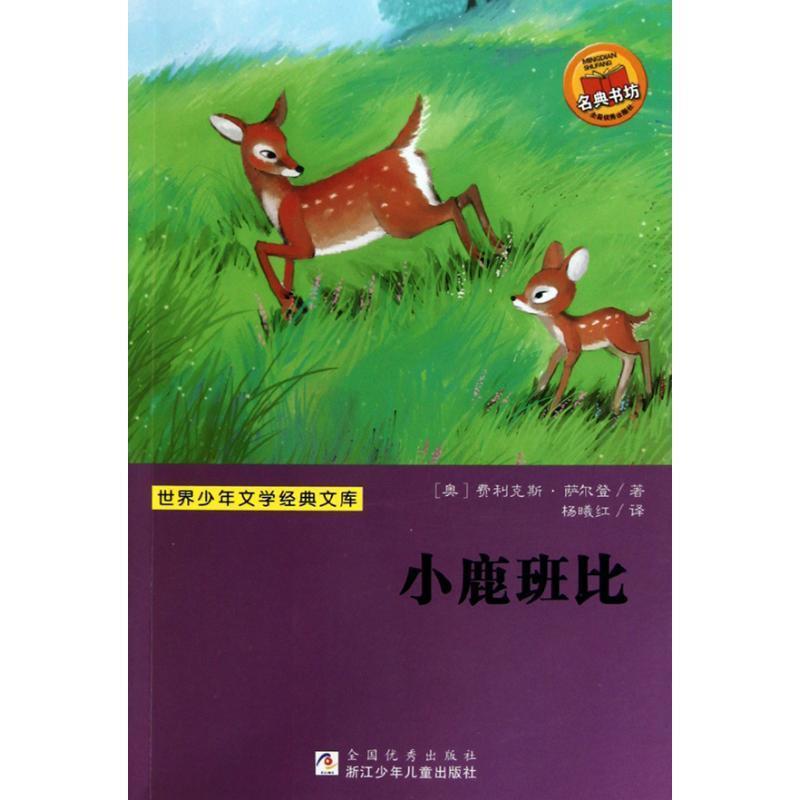 [奥] 萨尔登,杨曦红小鹿班比（正版旧书包邮）浙江少年儿童出版社9787534260230