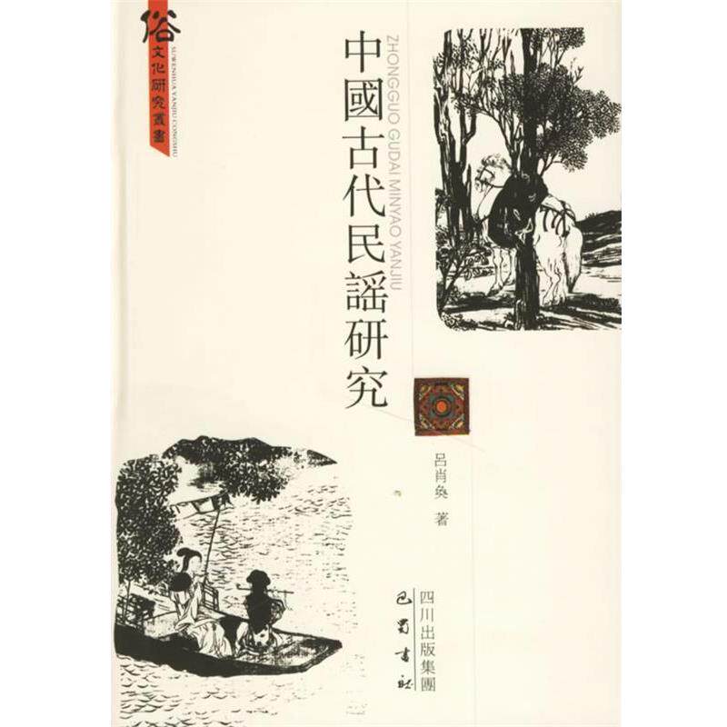 吕肖奂 著中国古代民谣研究（正版旧书包邮）巴蜀书社9787806598511
