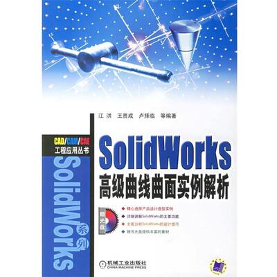 江洪 等编著SolidWorks高级曲线曲面实例解析（正版旧书包邮）机械工业出版社9787111198796
