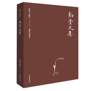 周作人著,锺叔河编订周作人作品集-知堂文集(正版旧书包邮)岳麓书社9787553812243