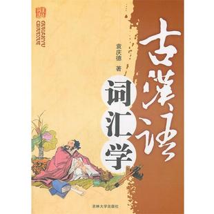 袁庆德 著古汉语词汇学(正版旧书包邮)吉林大学出版社9787560172873