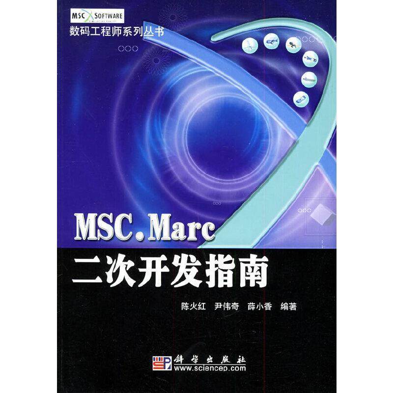 陈火红MSC.Marc二次开发指南（正版旧书包邮）科学出版社9787030145086