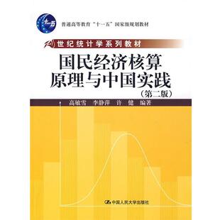 高敏雪　等编著国民经济核算原理与中国实践（正版旧书包邮）中国人民大学出版社9787300086880