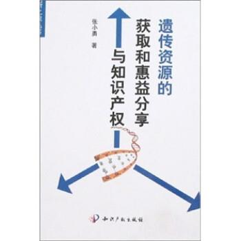 张小勇遗传资源的获取和惠益分享与知识产权（正版旧书包邮）知识产权出版社9787801983848