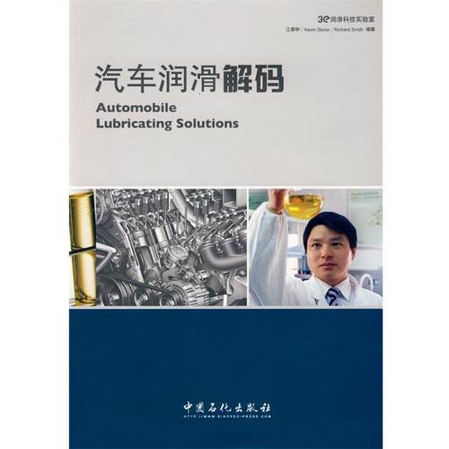 江善钟　等编著汽车润滑解码（正版旧书包邮）中国石化出版社9787802299597