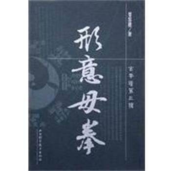 姜容樵形意母拳（正版旧书包邮）山西科学技术出版社9787537720021