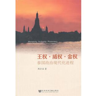 周方冶王权•威权•金权:泰国政治现代化进程(正版旧书包邮)社会科学文献出版社9787509726501