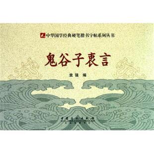 袁强 著鬼谷子衷言（正版旧书包邮）中国石化出版社9787511406231