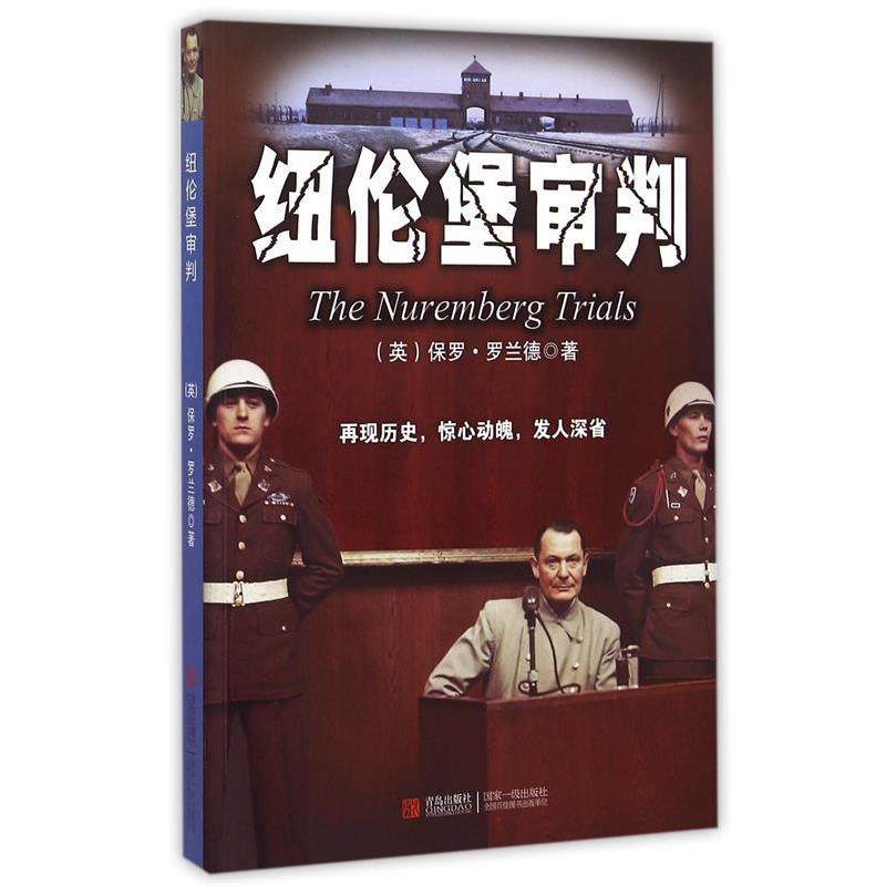 (英)保罗·罗兰德纽伦堡审判（正版旧书包邮）青岛出版社9787555223238