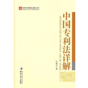 尹新天　著中国专利法详解（正版旧书包邮）知识产权出版社9787513003278