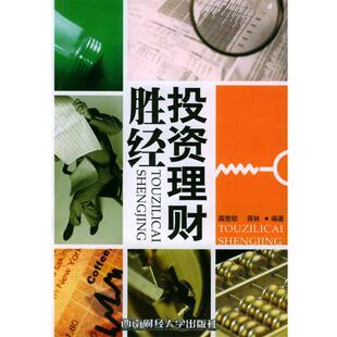 龚莞郁,蒋林 编著投资理财胜经（正版旧书包邮）西南财经大学出版社9787810881258