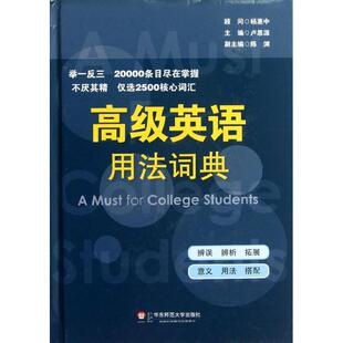 卢思源　主编高级英语用法词典（正版旧书包邮）华东师范大学出版社9787561774977