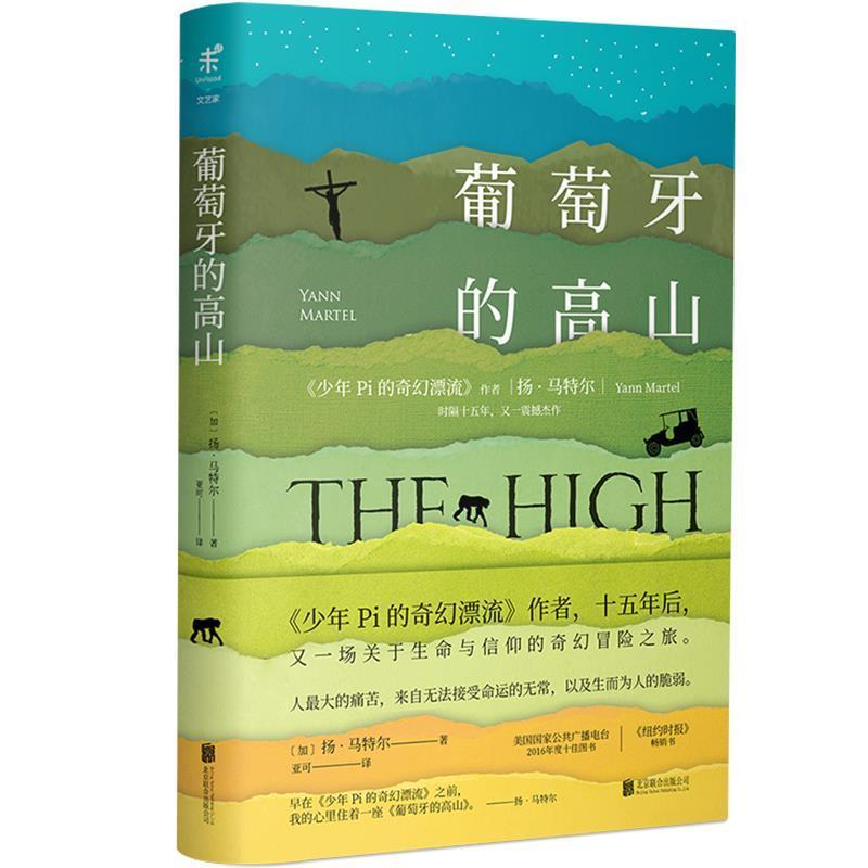 [加]扬·马特尔(Yann Martel)葡萄牙的高山（正版旧书包邮）北京联合出版有限公司出版社9787559609502
