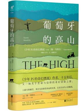 [加]扬·马特尔(Yann Martel)葡萄牙的高山（正版旧书包邮）北京联合出版有限公司出版社9787559609502