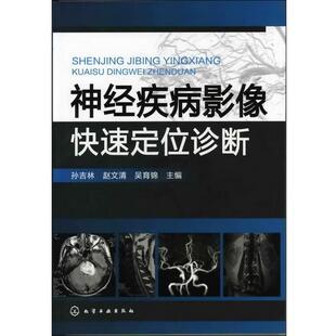 孙吉林,赵文清,吴育锦神经疾病影像快速定位诊断（正版旧书包邮）化学工业出版社9787122138781