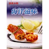 中国旅游出版 薇薇小厨工作室 社9787503239236 旧书 包邮 编新手下厨系列·海洋滋味 正版